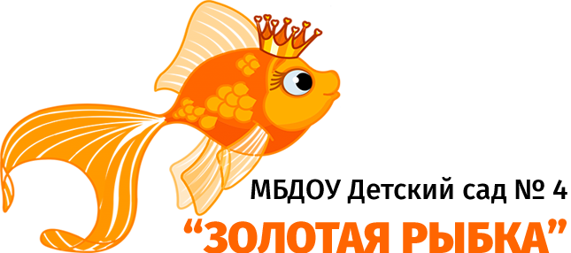 Муниципальное бюджетное дошкольное образовательное учреждение Детский сад №4Золотая рыбка г. Невельска Сахалинской области